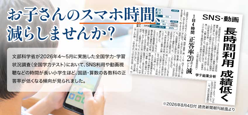 お子さんのスマホ時間、減らしませんか？　文部科学省が2026年4～5月に実施した全国学力・学習状況調査（全国学力テスト）において、SNS利用や動画視聴などの時間が長い小学生ほど、国語・算数の各教科の正答率が低くなる傾向が見られました。