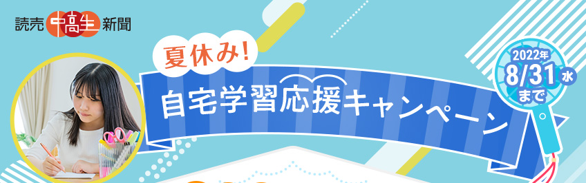 読売中高生新聞「夏休み！・自宅学習応援キャンペーン」2022年8/31(水)まで